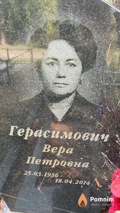 Герасимович Вера Петровна