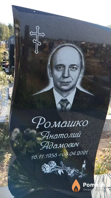 Ромашко Анатолий Адамович