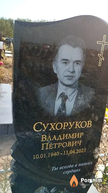 Сухоруков Владимир Петрович