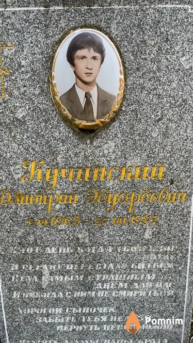 Кучинский Дмитрий Эдуардович