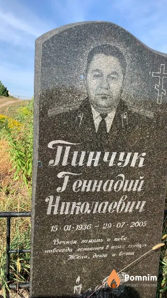 Пинчук Геннадий Николаевич