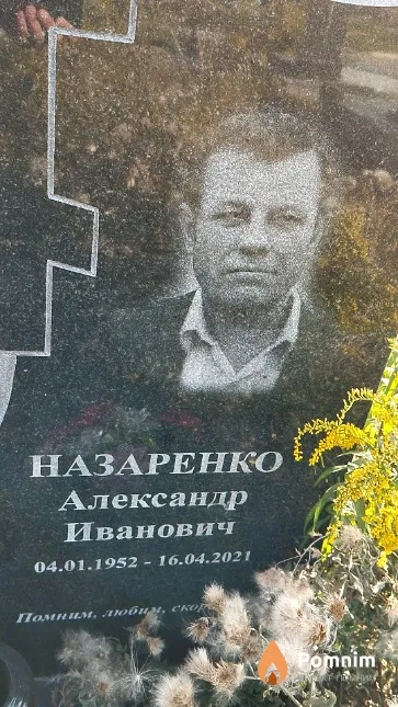 Назаренко Александр Иванович