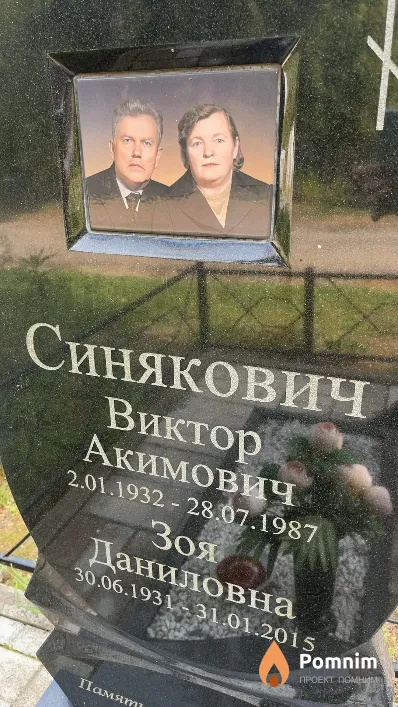 Синякович Виктор Акимович
