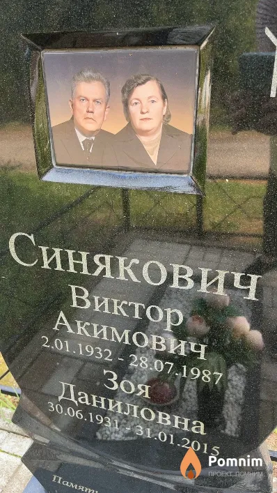 Синякович Зоя Даниловна