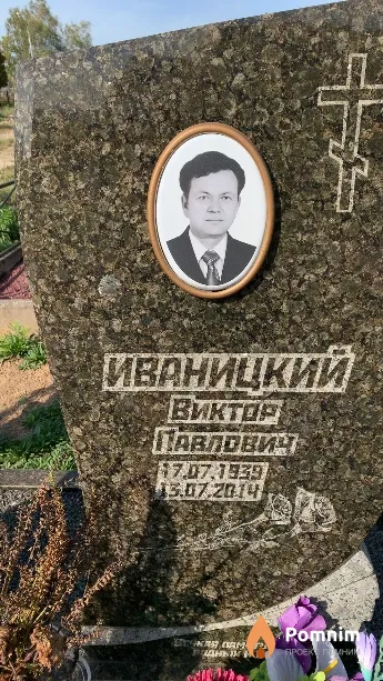 Иваницкий Виктор Павлович