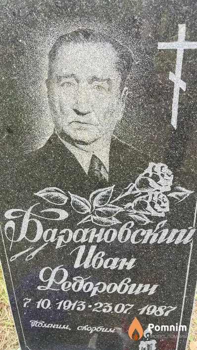 Барановский Иван Федорович