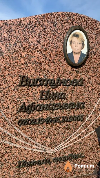Вистунова Нина Афанасьевна