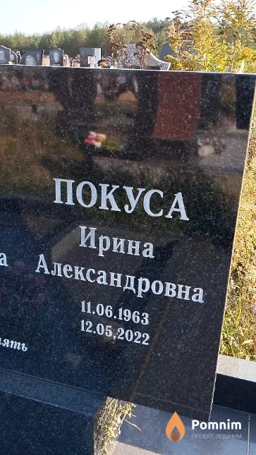 Покуса Ирина Александровна
