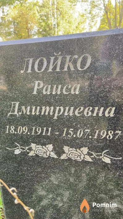 Лойко Раиса Дмитриевна