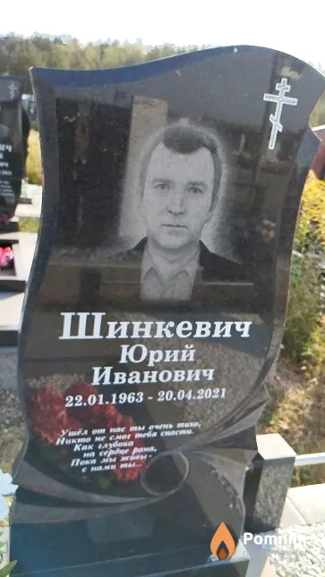 Шинкевич Юрий Иванович