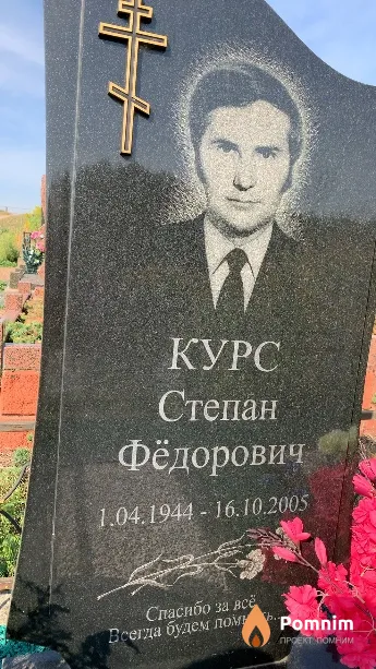 Курс Степан Фёдорович