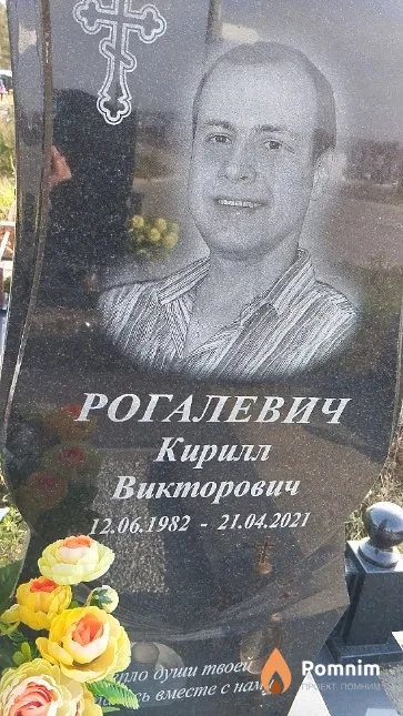 Рогалевич Кирилл Викторович