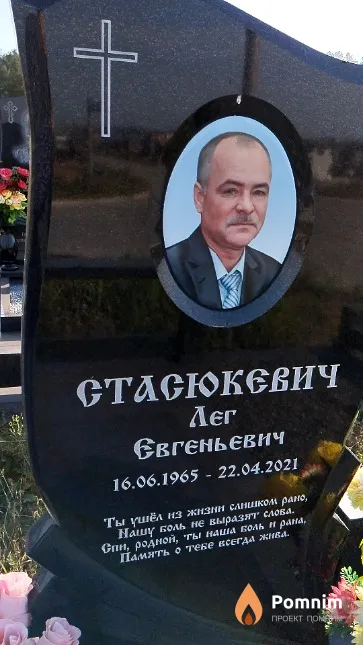 Стасюкевич Лег Евгеньевич