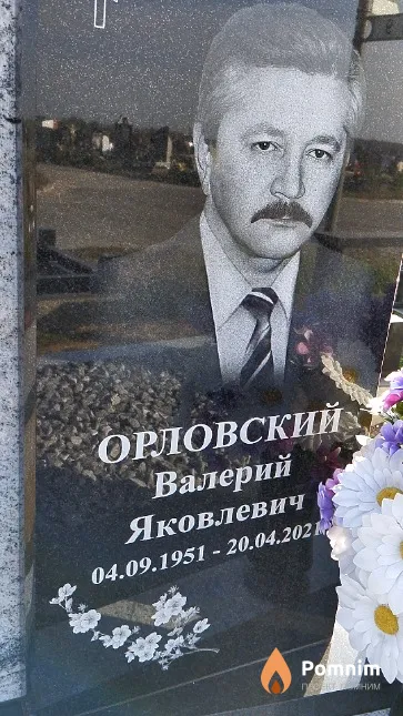 Орловский Валерий Яковлевич