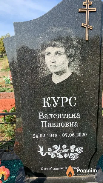 Курс Валентина Павловна