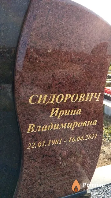 Сидорович Ирина Владимировна