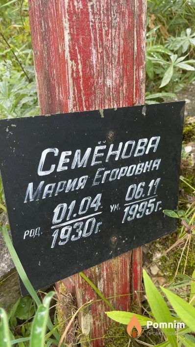 Семёнова Мария Егоровна