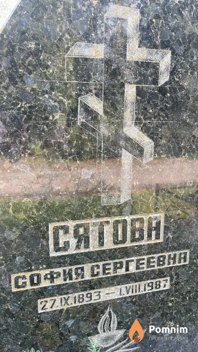 Сятова София Сергеевна