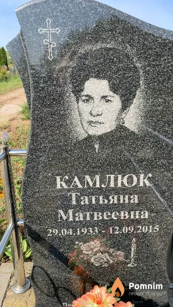 Камлюк Татьяна Матвеевна