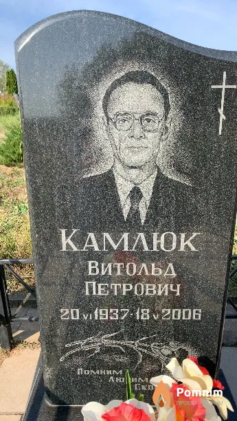 Камлюк Витольд Петрович