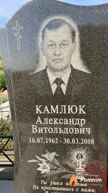 Камлюк Александр Витольдович