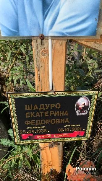 Шадуро Екатерина Федоровна