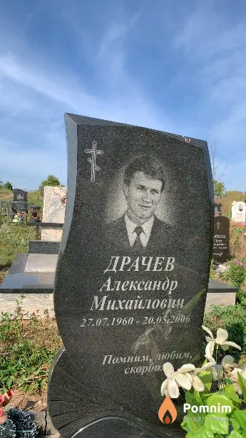 Драчев Александр Михайлович