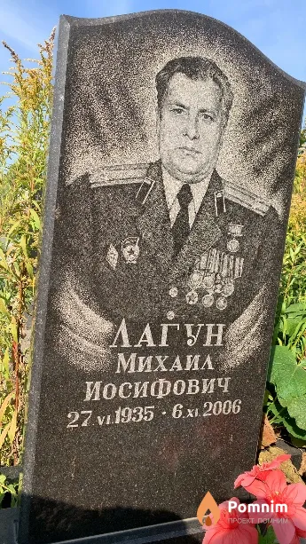 Лагун Михаил Иосифович