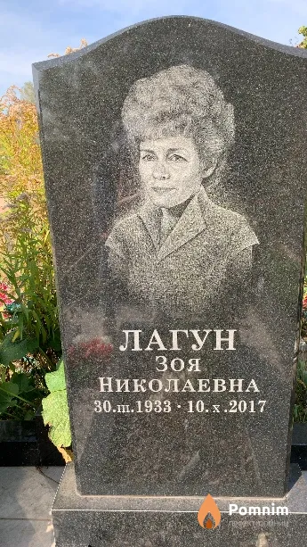 Лагун Зоя Николаевна