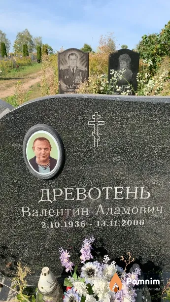 Древотень Валентин Адамович