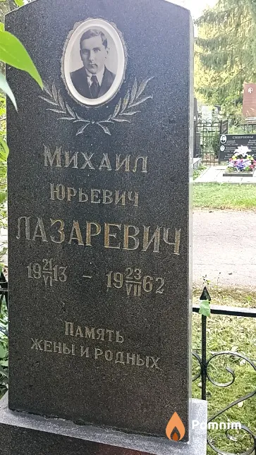 Лазаревич Михаил Юрьевич