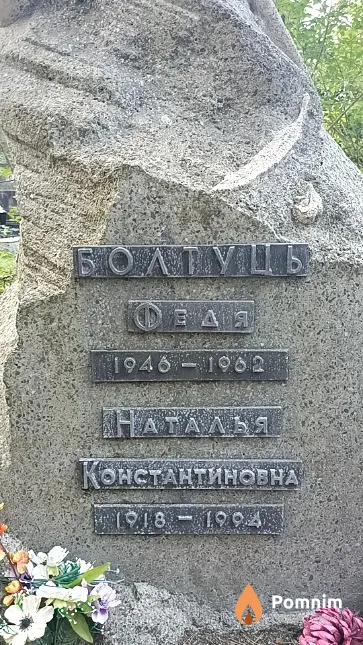 Болтуць Федя