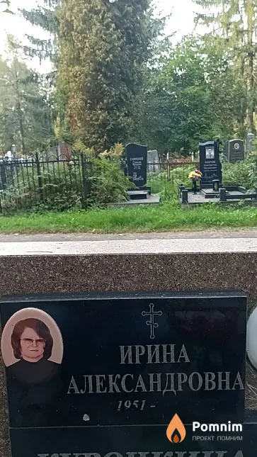 Курочкина Ирина Александровна