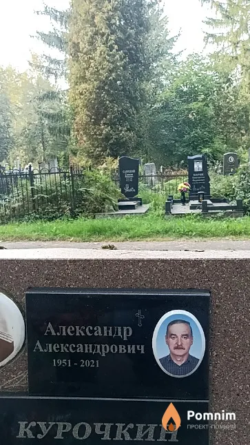 Курочкин Александр Александрович