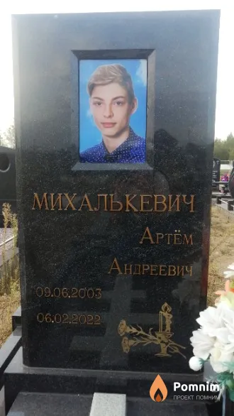 Михалькевич Артем Андреевич