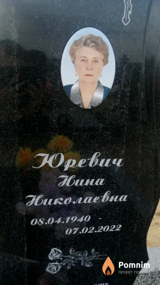 Юревич Нина Николаевна