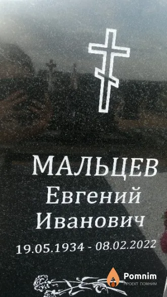 Мальцев Евгений Иванович