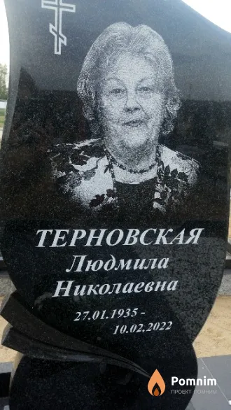 Терновская Людмила Николаевна