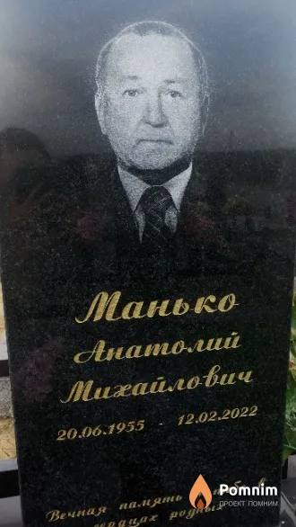 Манько Анатолий Михайлович