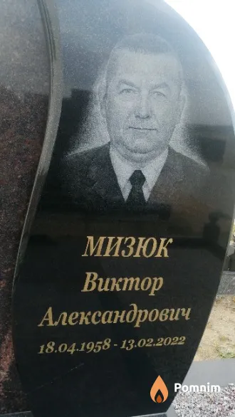 Мизюк Виктор Александрович
