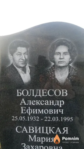 Болдесов Александр Ефимович