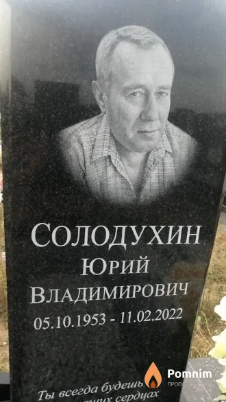 Солодухин Юрий Владимирович