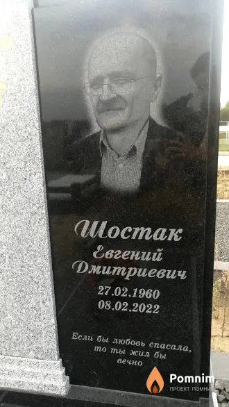 Шостак Евгений Дмитриевич