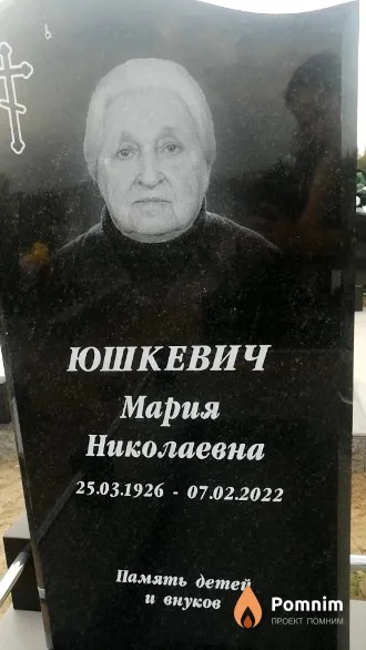 Юшкевич Мария Николаевна