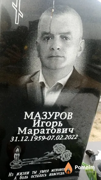 Мазуров Игорь Маратович