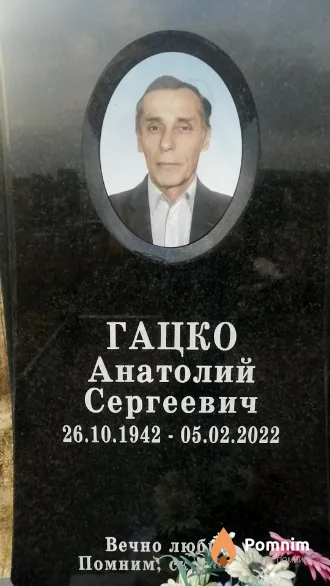 Гацко Анатолий Сергеевич