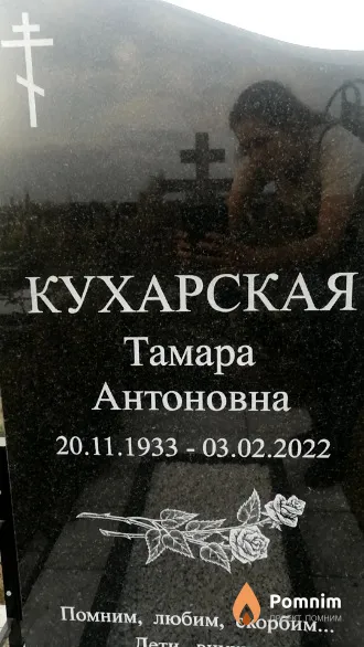 Кухарская Тамара Антоновна