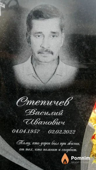 Степичев Василий Иванович