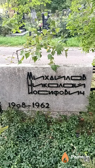 Михайлов Николай Иосифович