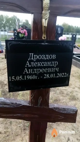 Дроздов Александр Андреевич